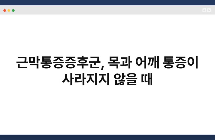 근막통증증후군, 목과 어깨 통증이 사라지지 않을 때