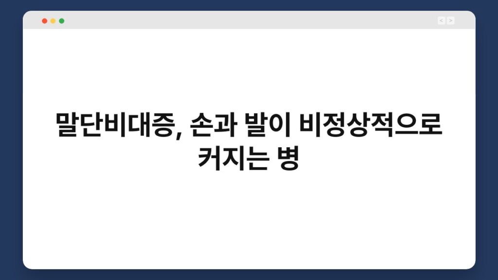 말단비대증, 손과 발이 비정상적으로 커지는 병 2