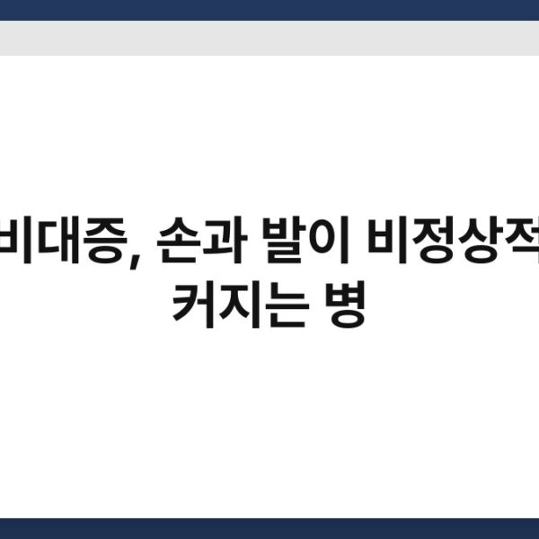 말단비대증, 손과 발이 비정상적으로 커지는 병
