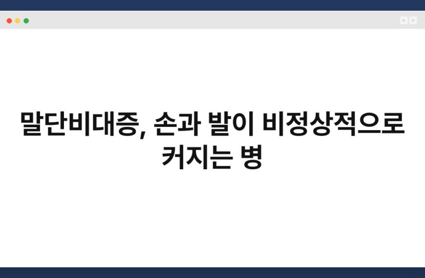 말단비대증, 손과 발이 비정상적으로 커지는 병