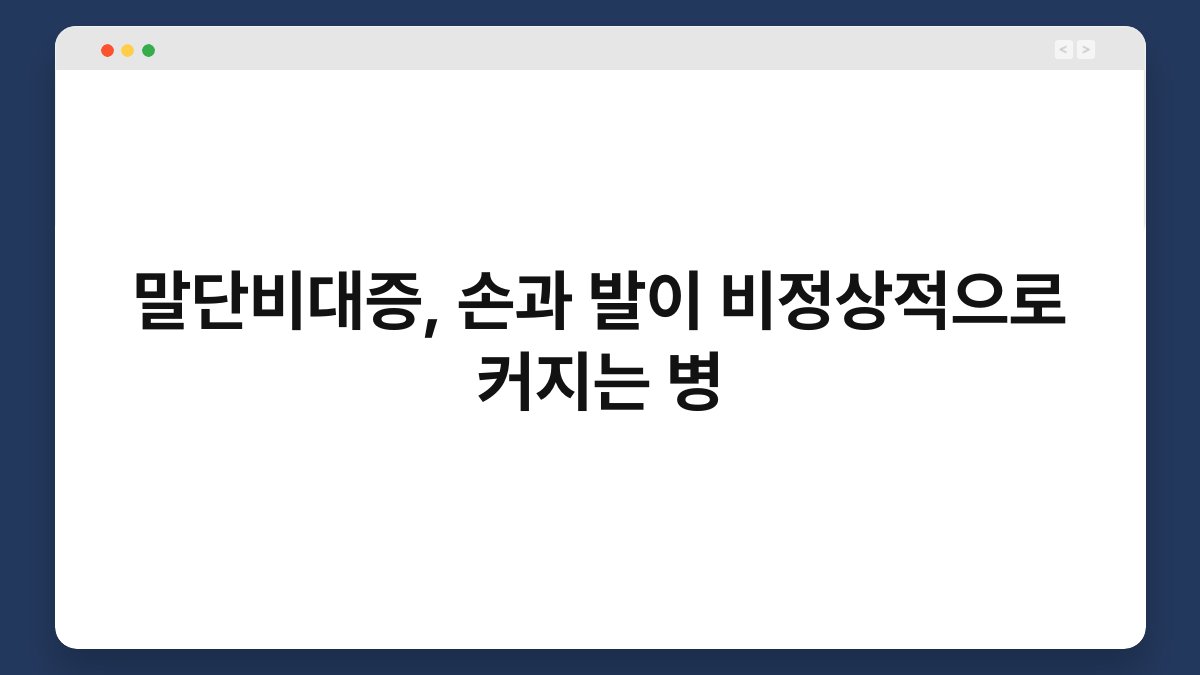 말단비대증, 손과 발이 비정상적으로 커지는 병 1