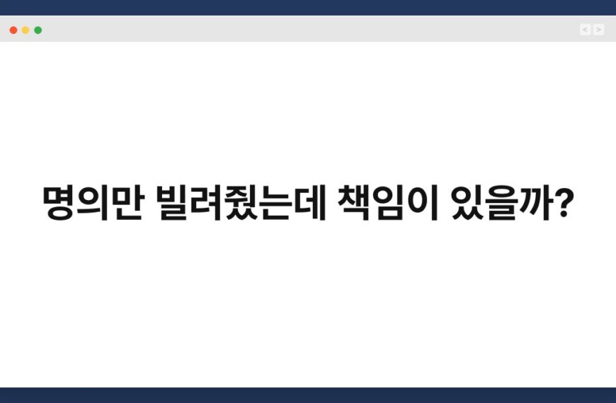 명의만 빌려줬는데 책임이 있을까?