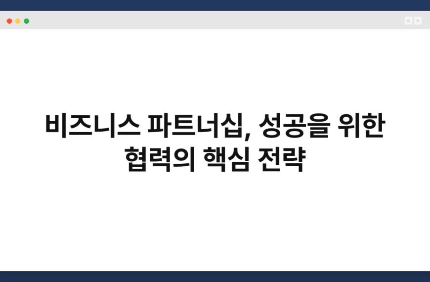 비즈니스 파트너십, 성공을 위한 협력의 핵심 전략