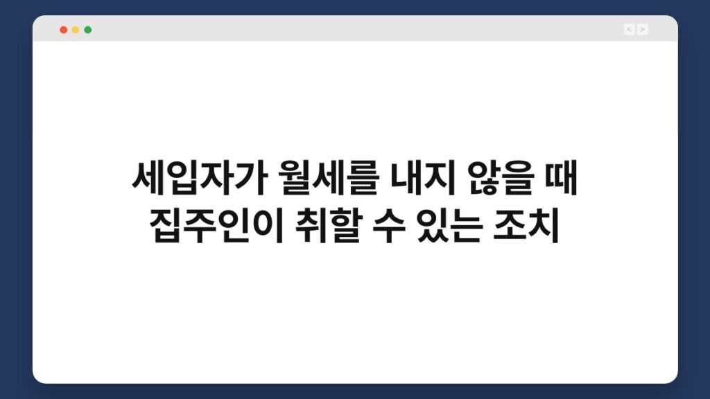 세입자가 월세를 내지 않을 때 집주인이 취할 수 있는 조치 3가지 1