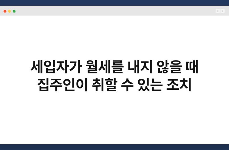 세입자가 월세를 내지 않을 때 집주인이 취할 수 있는 조치 3가지