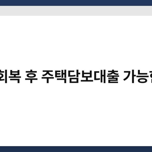 신용회복 후 주택담보대출 가능한지?