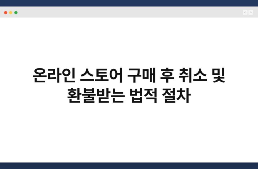 온라인 스토어 구매 후 취소 및 환불받는 법적 절차