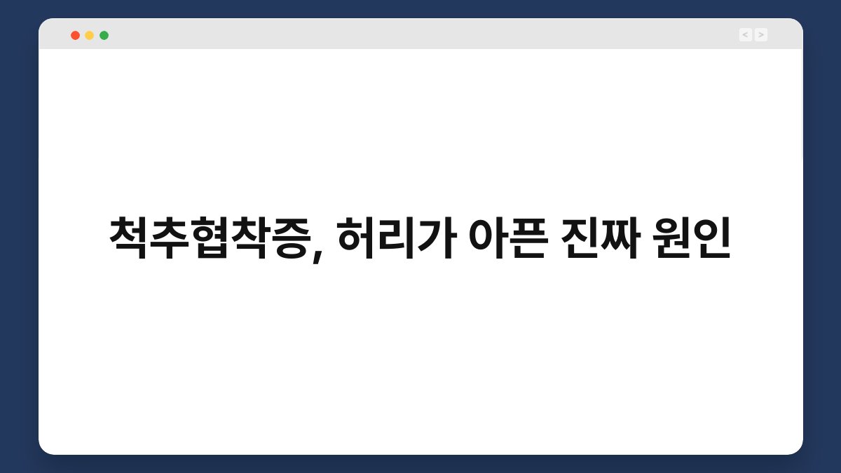 척추협착증 증상 생기는 이유 5가지, 허리가 아픈 진짜 원인