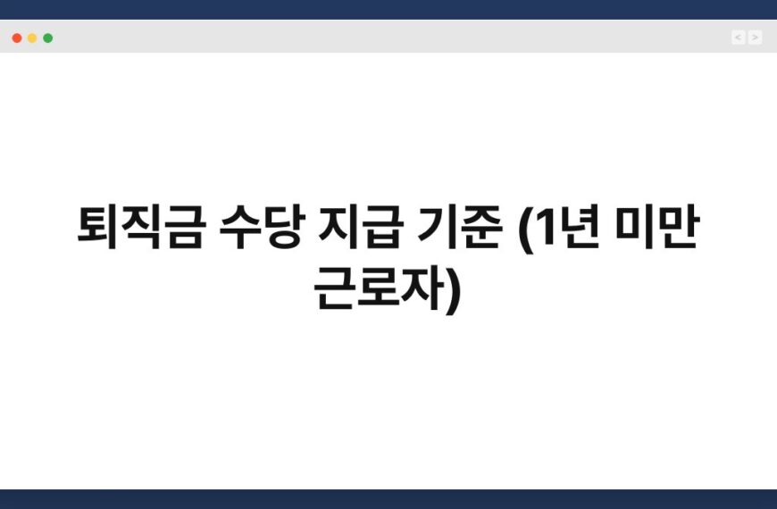 퇴직금 수당 지급 기준 (1년 미만 근로자)