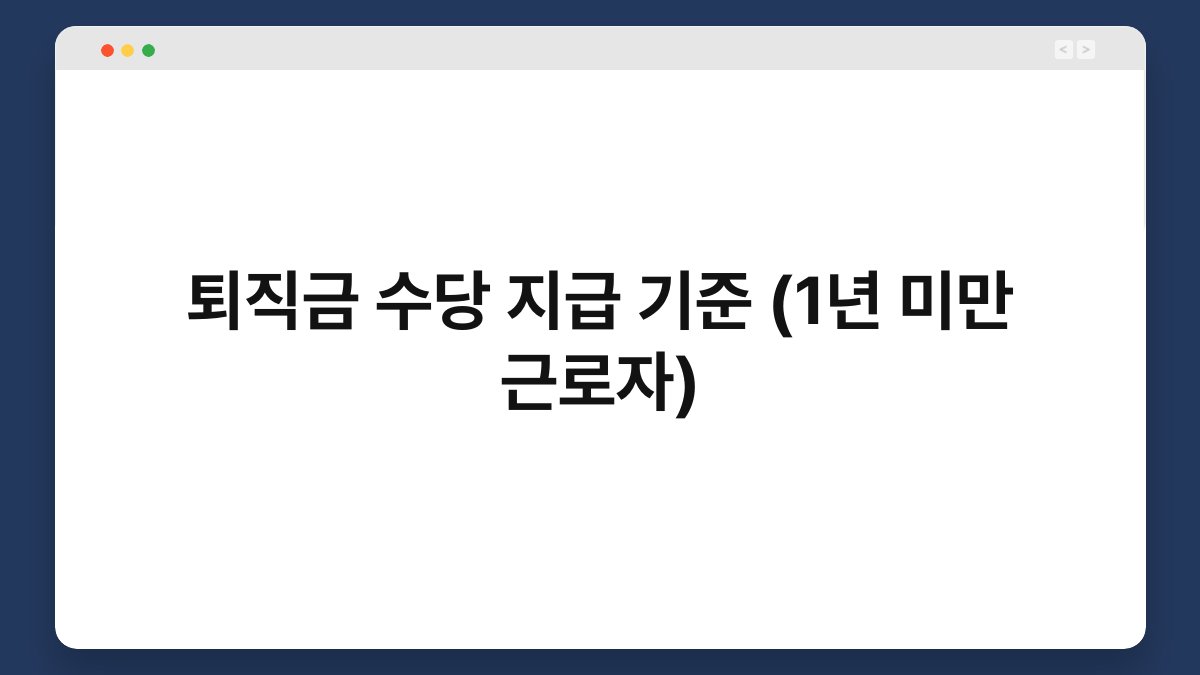 퇴직금 수당 지급 기준 (1년 미만 근로자) 1