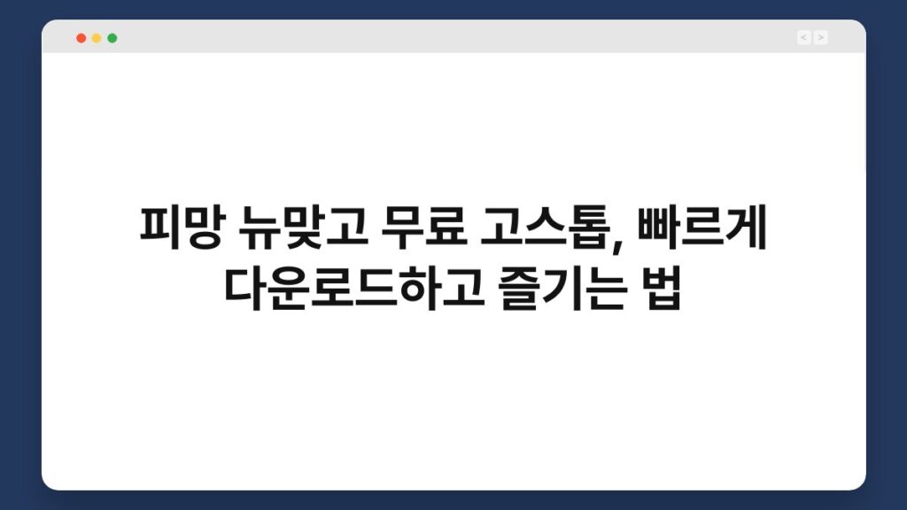 피망 뉴맞고 무료 고스톱, 빠르게 다운로드하고 즐기는 법 2