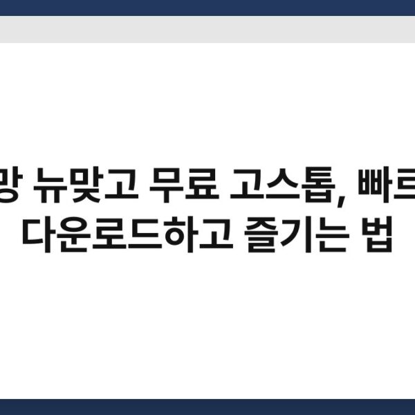피망 뉴맞고 무료 고스톱, 빠르게 다운로드하고 즐기는 법