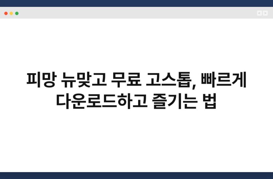 피망 뉴맞고 무료 고스톱, 빠르게 다운로드하고 즐기는 법 3