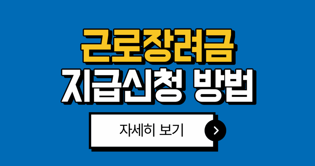 2025 근로장려금 신청방법 완벽 정리 2