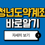 청년도약계좌 신청기간 2025년 최신 총정리 매월 일정 확인법 7