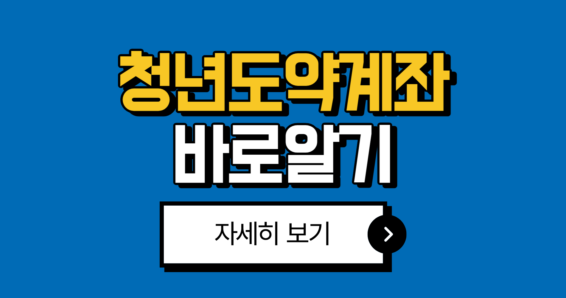 청년도약계좌 신청기간 2025년 최신 총정리 매월 일정 확인법 1