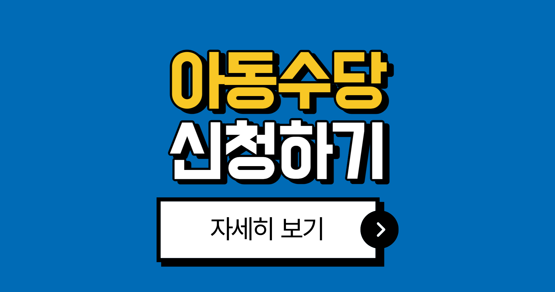 2025년 최신 아동수당 총정리｜지원 대상 조건 신청 방법 완벽 이해하기 1