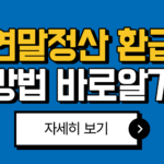 연말정산 환급방법 2026년 최신 총정리: 신청 대상 조건 방법 7