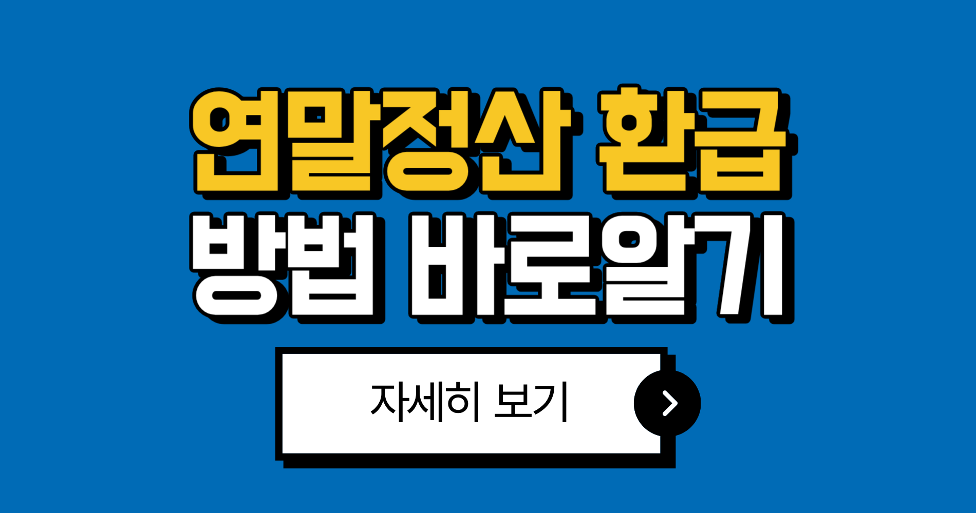 연말정산 환급방법 2026년 최신 총정리: 신청 대상 조건 방법 1