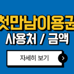 첫만남이용권 지원금액 2025년 최신 총정리｜신청 대상·조건·사용처 안내 8