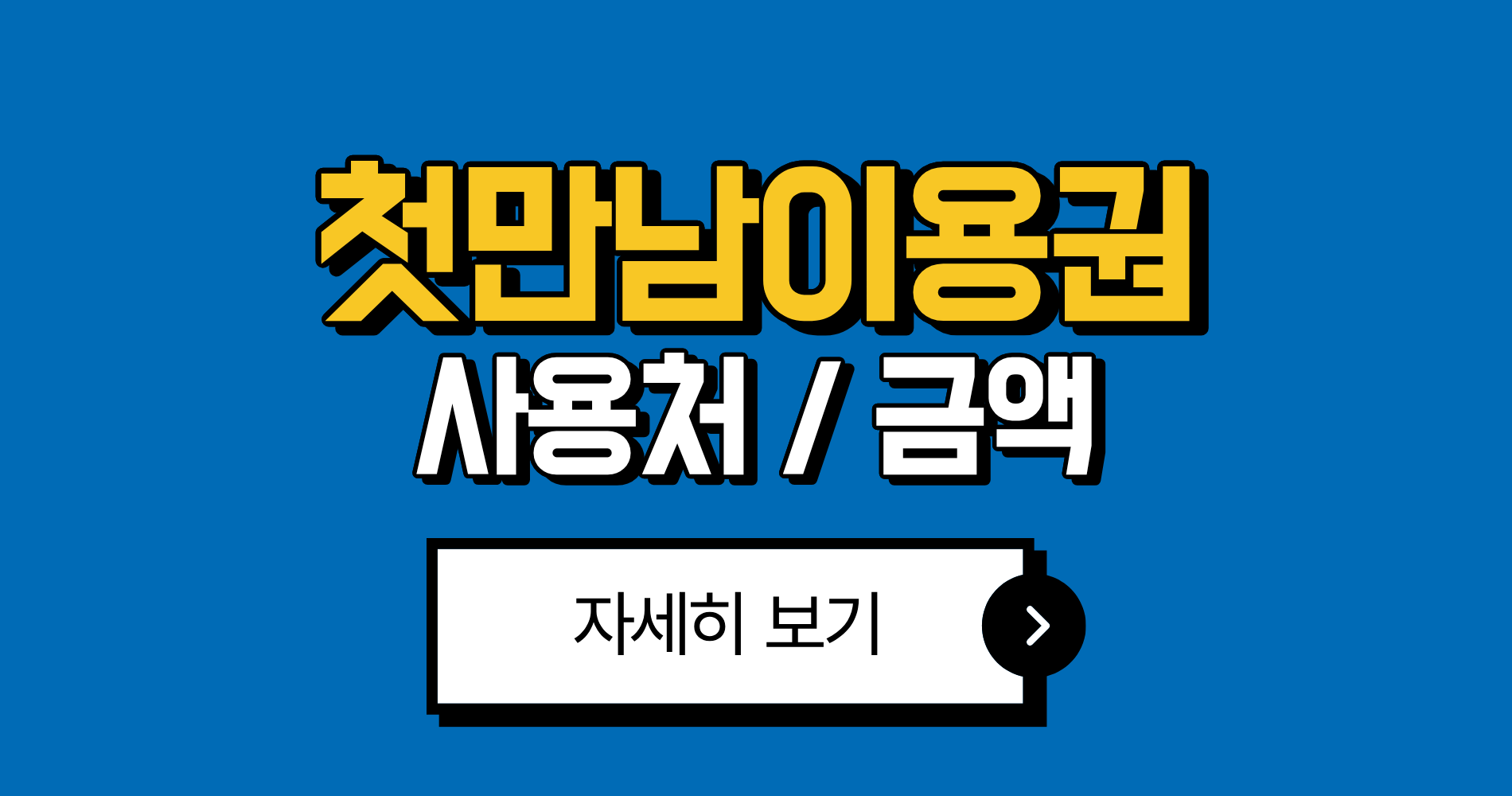 첫만남이용권 지원금액 2025년 최신 총정리｜신청 대상·조건·사용처 안내 1