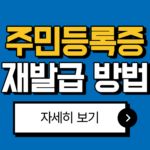 주민등록증 재발급 방법 및 준비물, 수수료 2025년 최신 총정리 7