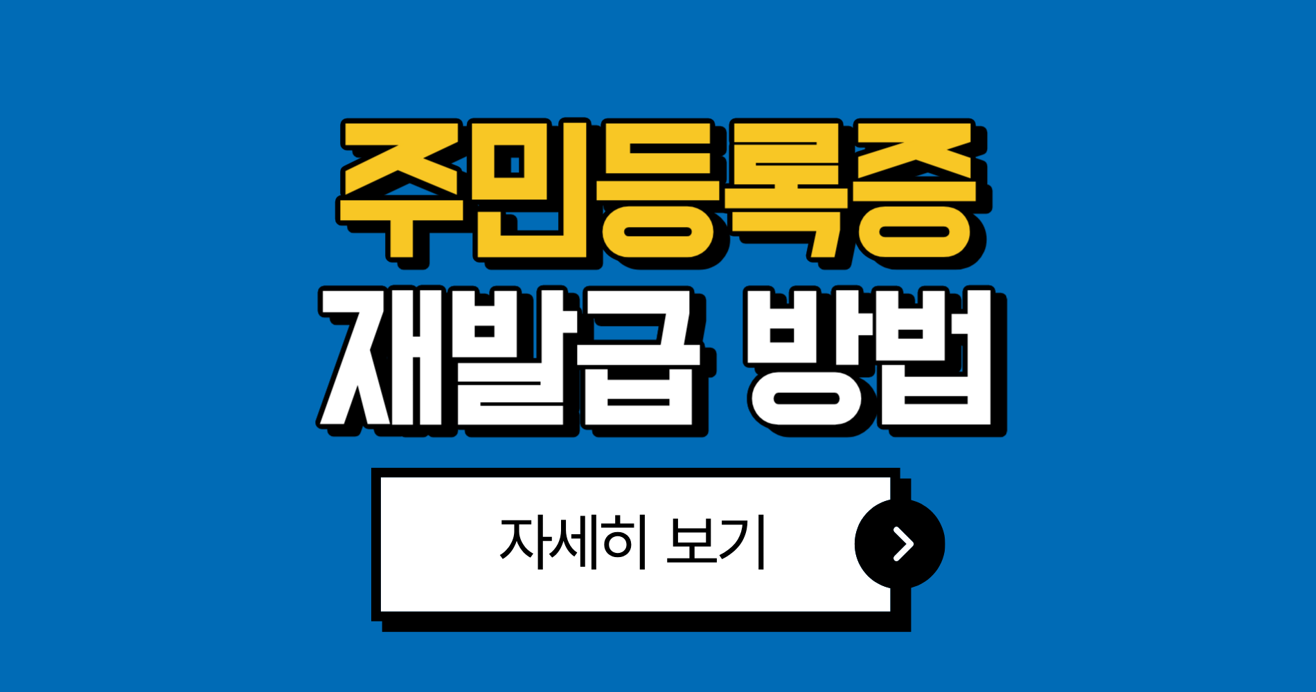 주민등록증 재발급 방법 및 준비물, 수수료 2025년 최신 총정리 1