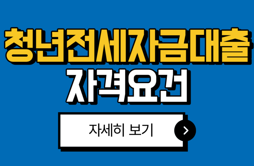 2025년 최신 청년 전세자금대출 자격 요건 정리와 신청 대상 및 방법 총정리 4