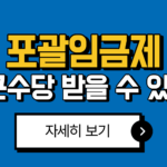 포괄임금제 야근수당 연차수당 2025년 최신 총정리: 계산법 7