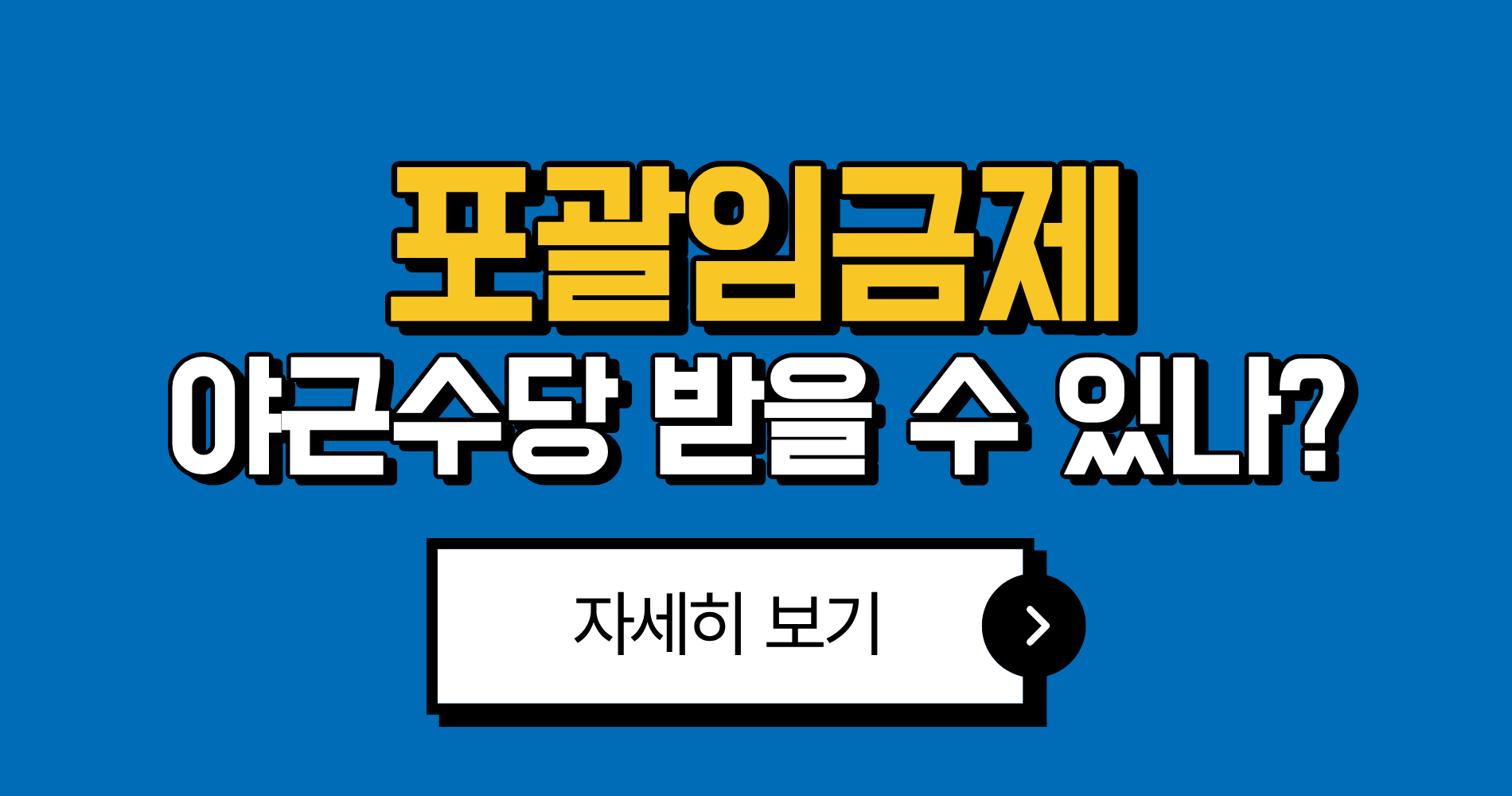 포괄임금제 야근수당 연차수당 2025년 최신 총정리: 계산법 1